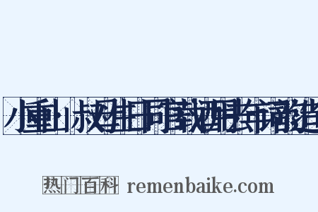 小重山·叔母生日同官载酒用去年词韵造句是什么意思的图片